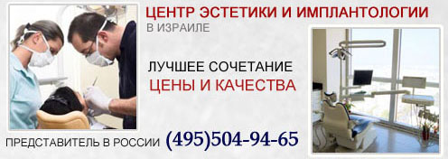 Стоматология в Израиле